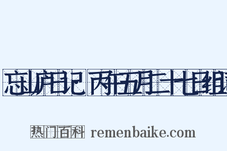 忘山庐日记·丙午五月二十七日组词是什么意思的图片